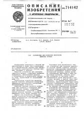 Устройство для контроля упругости плоских пружин (патент 714142)