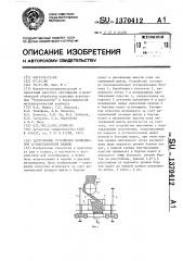 Загрузочное устройство конвейерной агломерационной машины (патент 1370412)