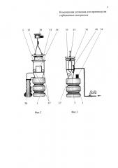 Комплексная установка для производства сорбционных материалов (патент 2655900)