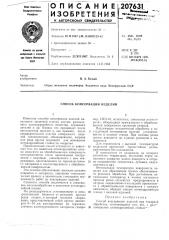 Способ консервации изделий (патент 207631)