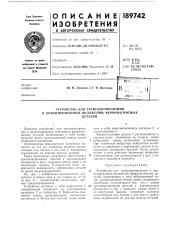 Патент ссср  189742 (патент 189742)