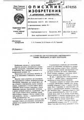 Устройство для регулирования электрического режима трехфазной дуговой электропечи (патент 674255)