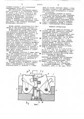 Штамп для гибки (патент 874243)