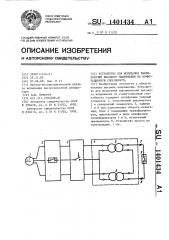 Устройство для испытания выключателей высокого напряжения на коммутационную способность (патент 1401434)