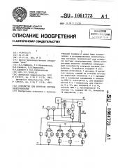 Устройство для контроля системы электропитания (патент 1661773)