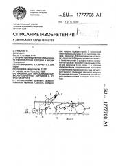 Машина для образования каркасно-пленочных парников в открытом грунте (патент 1777708)