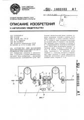 Устройство для надевания экранирующей плетенки на жгут проводов или кабелей (патент 1403103)