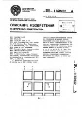Способ изготовления ковров из стеклянной мозаичной плитки (патент 1150232)