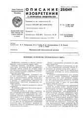 Патент ссср  251049 (патент 251049)