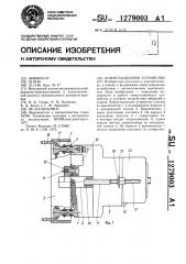 Коммутационное устройство (патент 1279003)