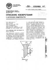 Бункерный затвор для выдачи сыпучего материала (патент 1532483)