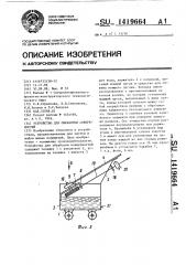 Устройство для обработки поверхностей (патент 1419664)