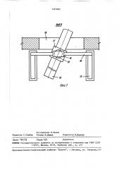 Строительный подъемник (патент 1463682)