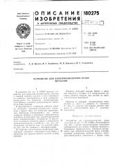 Устройство для электроконтактной резкиметаллов (патент 180275)
