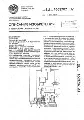 Устройство для дозирования листов пакетов магнитопроводов электрических машин (патент 1663707)