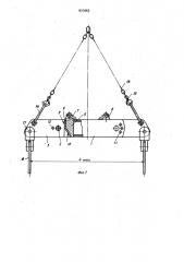 Грузоподъемная траверса (патент 931662)