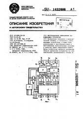 Многоканальное оперативное запоминающее устройство (патент 1432606)