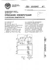 Устройство для сигнализации о повреждениях трехфазной сети (патент 1515247)