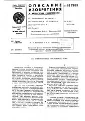 Электропривод постоянного тока (патент 817953)