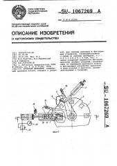 Храповой механизм (патент 1067269)