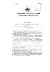 Центрифуга для обезвоживания угольной суспензии (патент 113657)