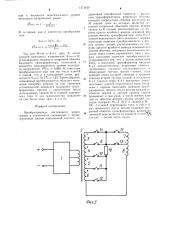 Преобразователь постоянного напряжения в ступенчатое переменное (патент 1272429)