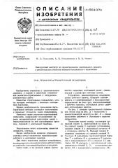 Ремонтно-строительный подъемник (патент 581071)