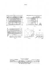 Устройство для загрузки и разгрузки многоярусных стеллажей (патент 370142)