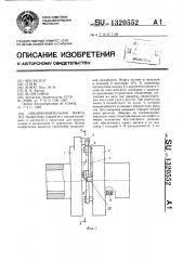 Предохранительная муфта (патент 1320552)