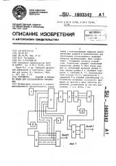 Устройство задания и передачи кодов для согласованного управления (патент 1603342)