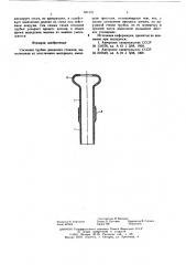 Сосковая трубка доильного стакана (патент 631121)