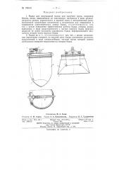 Бадья для полужидкой массы или сыпучего груза (патент 152414)