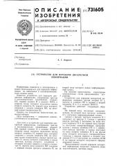 Устройство для передачи дискретной информации (патент 731605)