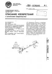 Установка для приготовления сухих смесей (патент 1576345)