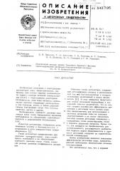 Дегазатор (патент 541795)