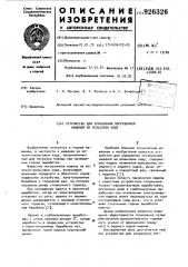 Устройство для управления погрузочной машиной на рельсовом ходу (патент 926326)