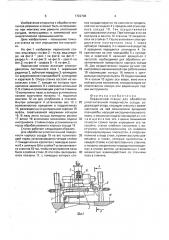 Переносной станок (патент 1722708)