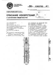 Устройство для ликвидации твердых отложений в скважинах (патент 1303703)