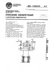 Автоматическая система отбора жидких проб (патент 1495670)