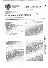 Переключающее устройство для автоматов вождения самоходных машин (патент 1750451)