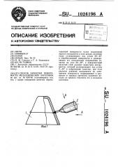 Способ зачистки поверхности металлических заготовок (патент 1024196)