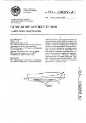 Судно (патент 1743992)