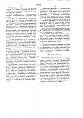 Устройство для замораживания пищевых продуктов (патент 1576809)
