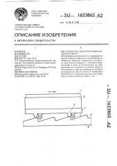 Устройство для уплотнения бетонной смеси (патент 1623862)