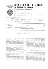 Склад сыпучих материалов (патент 420511)