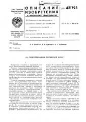 Гидроприводной поршневой насос (патент 421793)