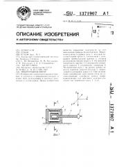 Микроманипулятор (патент 1371907)
