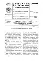 Распределительный насос для дизеля (патент 827828)