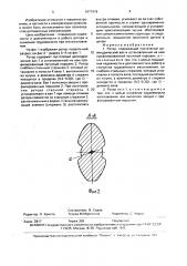 Ротор (патент 1671976)