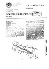Способ загрузки металлсодержащих материалов в дуговую печь и устройство для его осуществления (патент 1836619)